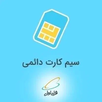 فروش سیم کارت همراه اول کد۹ به شماره ۰۹۱۲۹۲۳۴۱۹۵|سیم‌کارت|شهریار, شهریار|دیوار