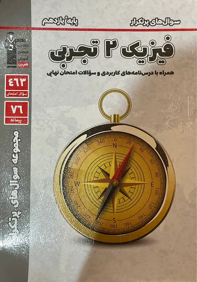کتاب فیزیک ۱۲ تجربی مجموعه سوالات پر تکرار|کتاب و مجله ادبی|رشت, انصاری|دیوار