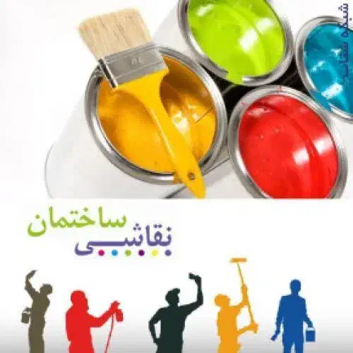 رنگ آمیزی و نقاشی ساختمان|خدمات پیشه و مهارت|شهرکرد, |دیوار