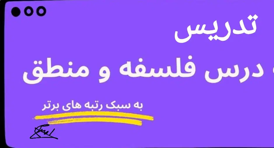 تدرس ویژه و کنکوری منطق و فلسفه|خدمات آموزشی|ارومیه, |دیوار