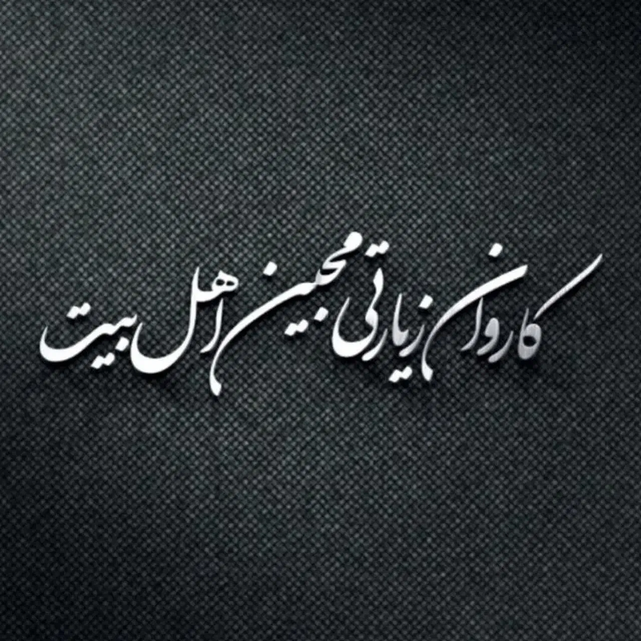 کاروان زیارتی کربلا|تور و چارتر|بردسکن, |دیوار