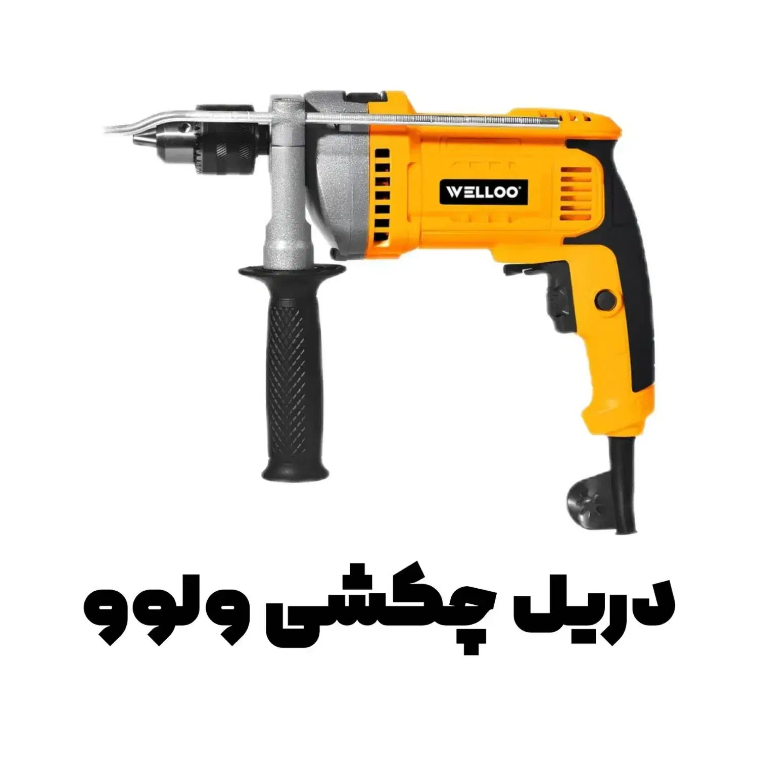 دریل چکشی ولوو Velloo|ابزارآلات|شهریار, کهنز|دیوار