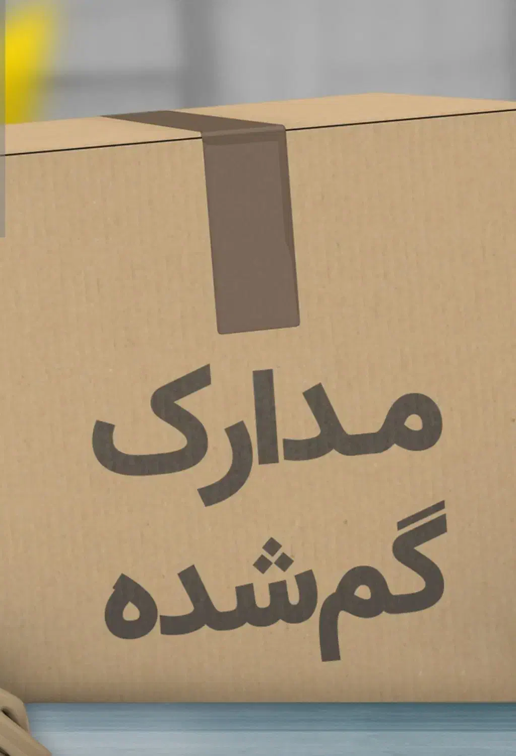 گم شده|اشیا|اهر, |دیوار