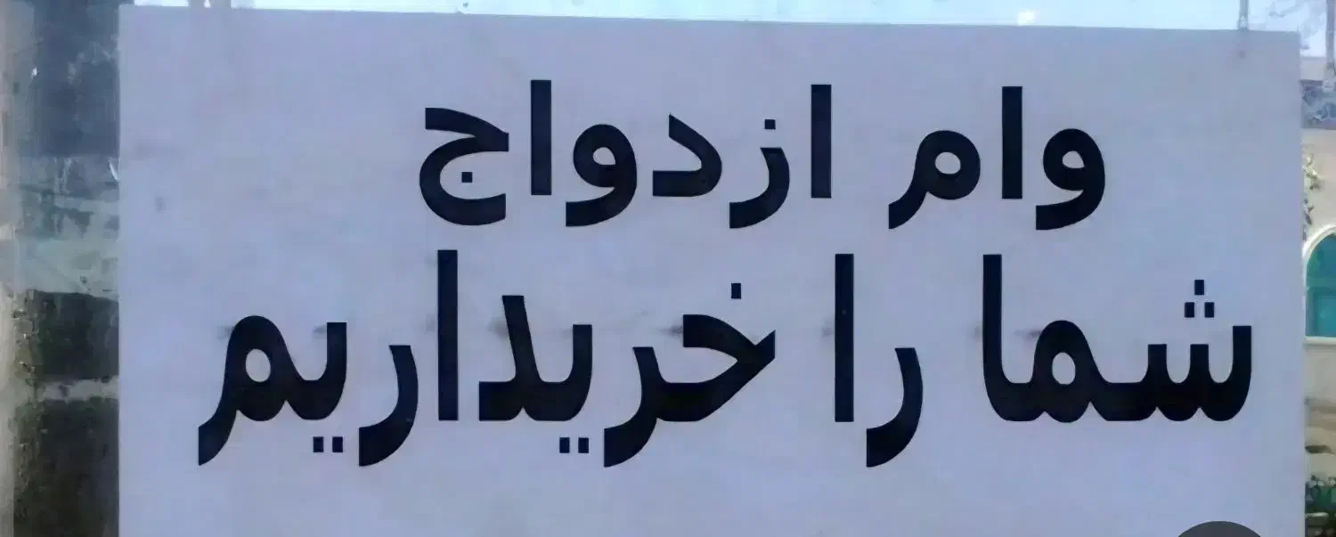 وام ازدواج|فعالیت داوطلبانه|باخزر, |دیوار