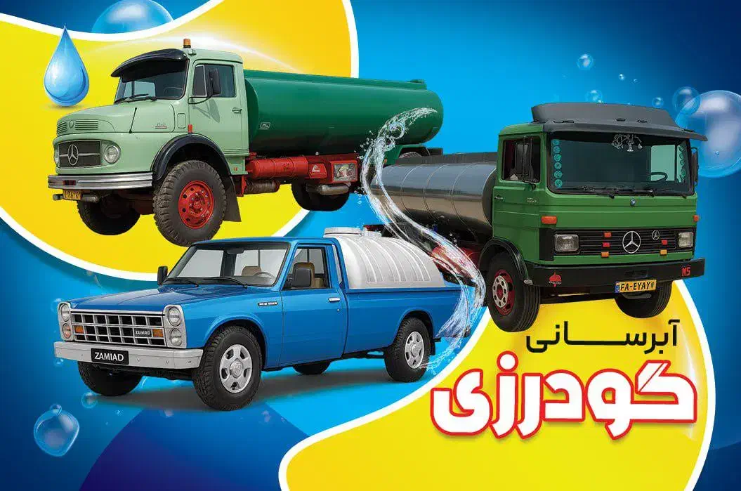 آبرسانی|خدمات حمل و نقل|قم, خداکرم|دیوار