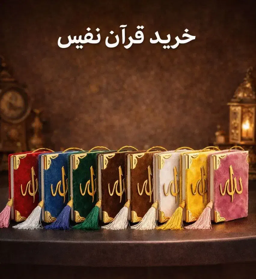 قرآن جیبی|کتاب و مجله مذهبی|مشهد, عامل|دیوار