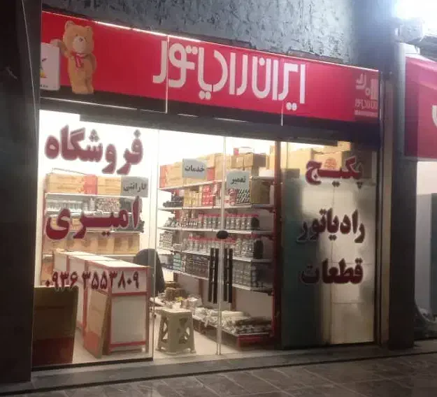 نصب و تعمیر پکیج فروشگاه ایران رادیاتور امیری|خدمات پیشه و مهارت|پردیس, فاز ۸|دیوار