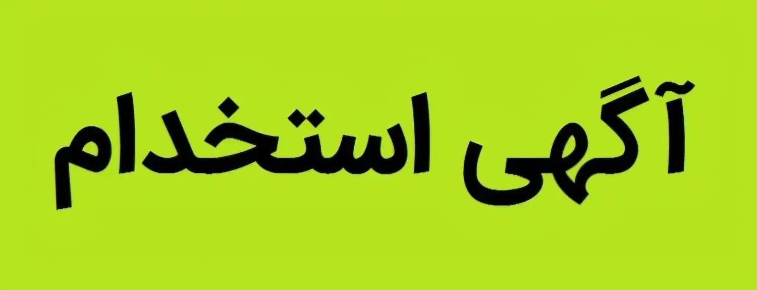 استخدام نیرو|استخدام خدمات فروشگاه و رستوران|مشهد, هنرستان|دیوار