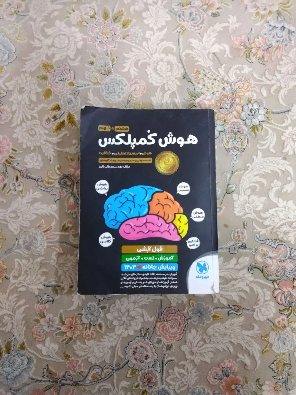 هوش کمپلکس هشتم و نهم|کتاب و مجله آموزشی|شیراز, دشت چنار|دیوار