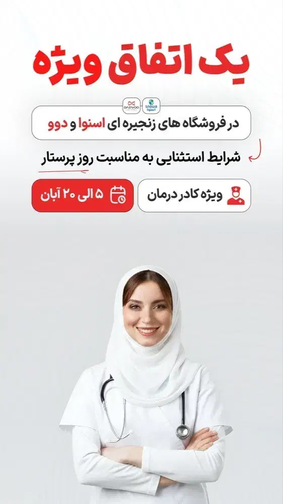 ویژه کادر درمان خرید آسان با اقساط بلندمدت|حراج|بلداجی, |دیوار