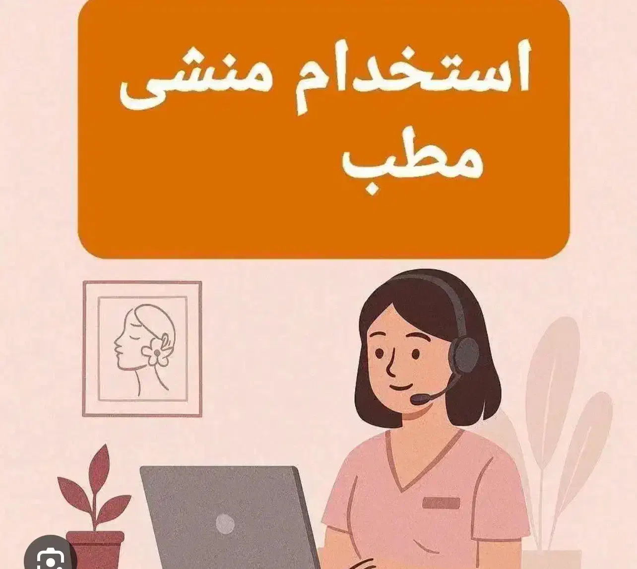 استخدام منشی مطب|استخدام درمانی، زیبایی، بهداشتی|تهران, قیطریه|دیوار