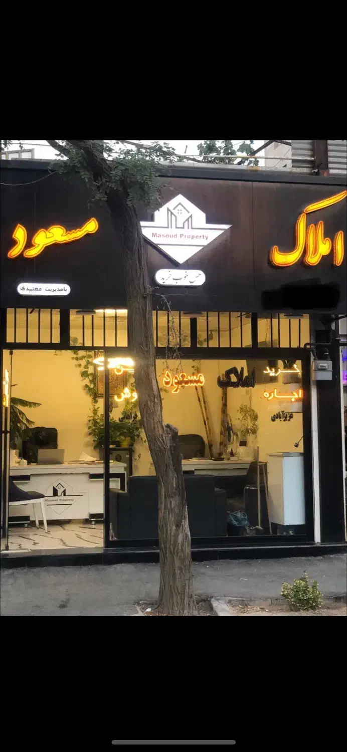 شهرک پردیس دو سنددار املاک مسعود|فروش آپارتمان|اراک, |دیوار
