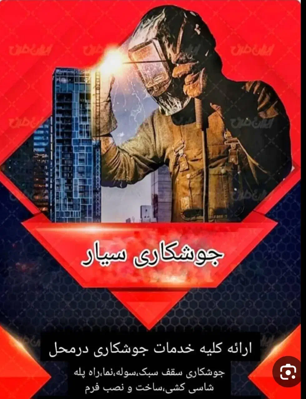 جوشکاری سیار|خدمات پیشه و مهارت|همدان, |دیوار