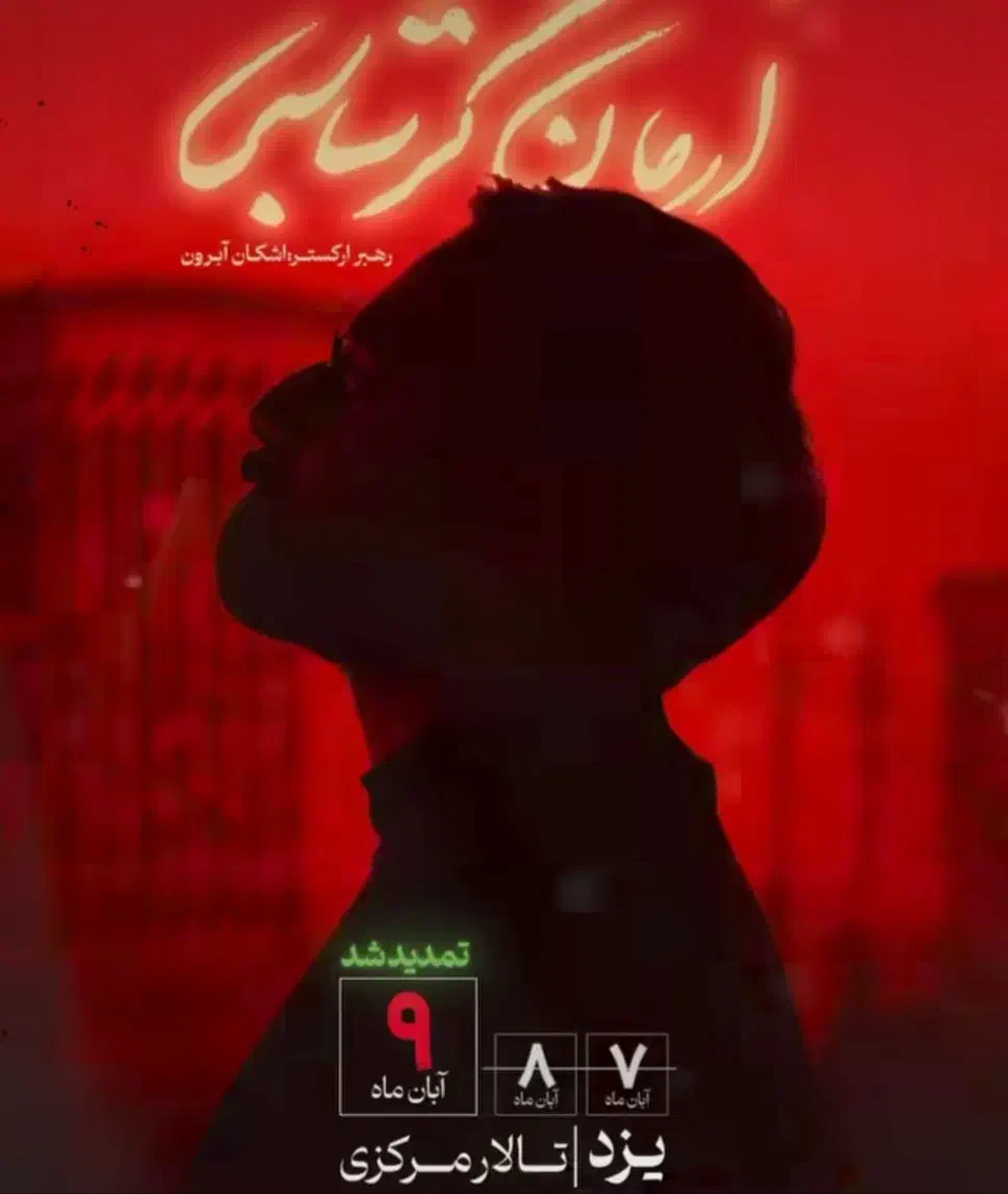 تک بلیط کنسرت آرمان گرشاسبی یزد|بلیت کنسرت|یزد, |دیوار