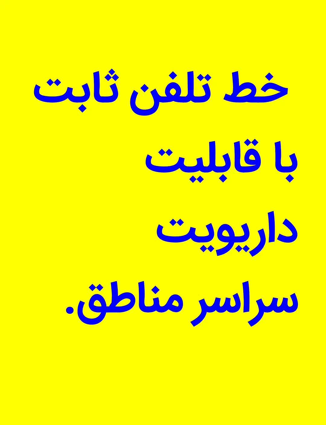 خط تلفن ثابت رند و معمولی کل نقاط با دایویت|تلفن رومیزی|تهران, صادقیه|دیوار