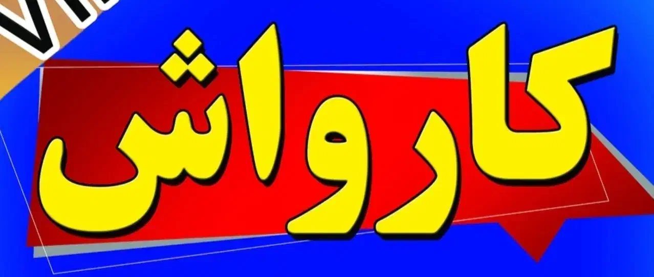 کارگر کارواش|استخدام سرایداری و نظافت|ایلام, |دیوار