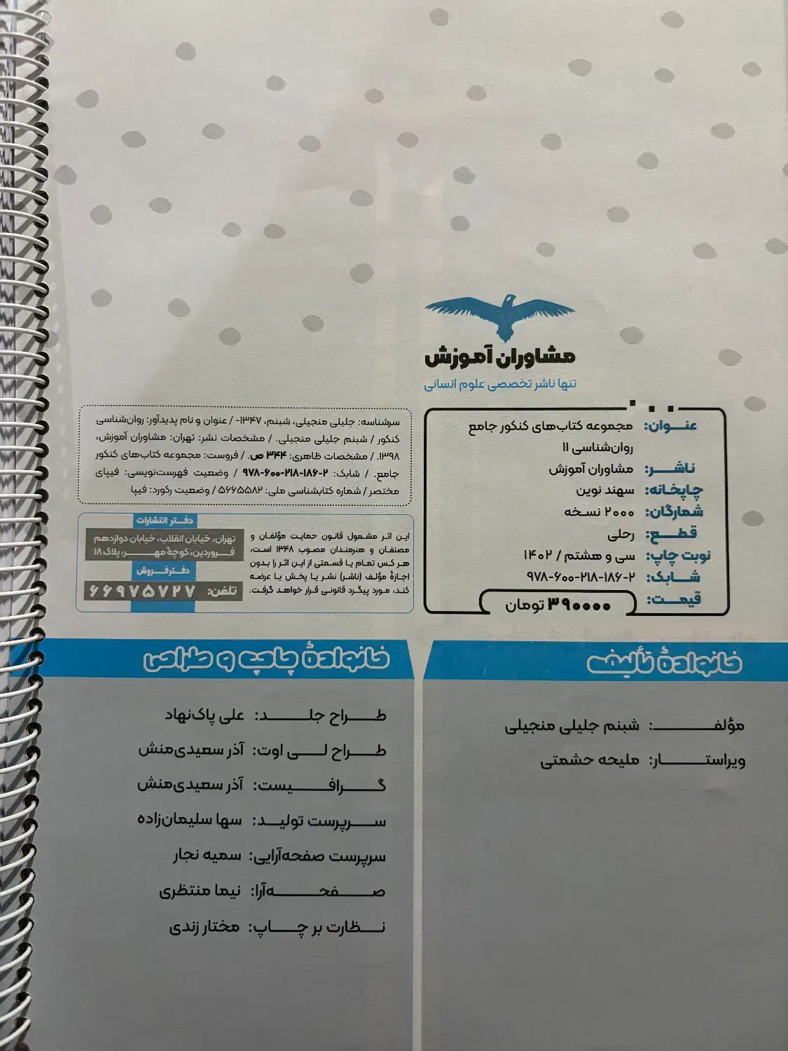 کتاب کمک درسی روانشناسی جامع کنکور مشاوران|کتاب و مجله آموزشی|شیراز, گلشن|دیوار