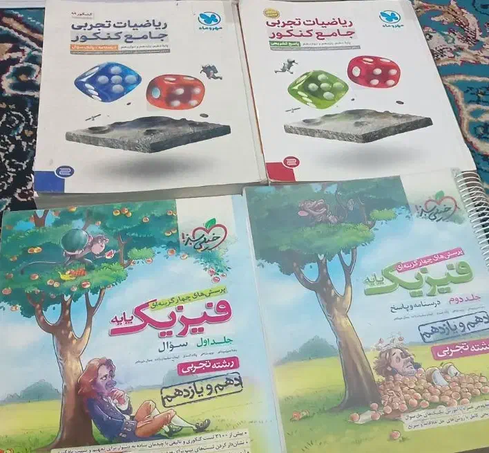 کتاب کنکور تجربی ،فیزیک وریاضی وفرهنگیان|کتاب و مجله آموزشی|فولادشهر, مسکن مهر فولادشهر|دیوار