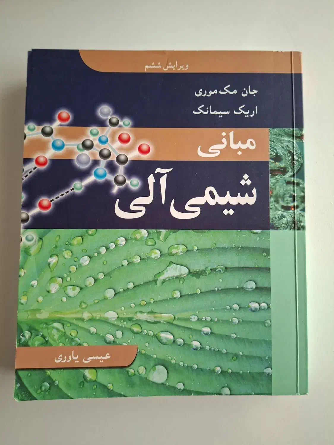 مبانی شیمی آلی جان مکموری همراه کتاب المسائلش|کتاب و مجله آموزشی|تهران, سردارجنگل|دیوار