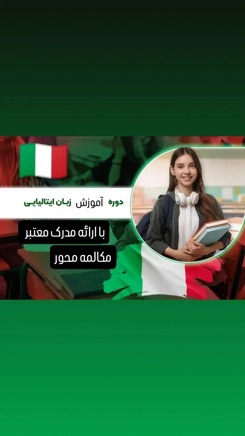 آموزش ایتالیایی ازصفر تا استرنی با استادان حرفه‌ای|خدمات آموزشی|شیراز, خلیلی|دیوار