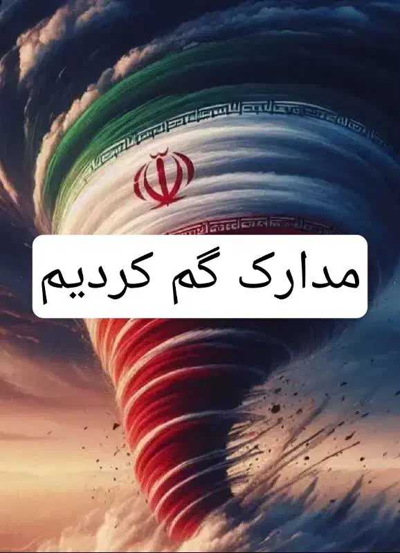 کیف مدارک گم شده به نام ز.قزلباش|اشیا|شهریار, کردزار|دیوار