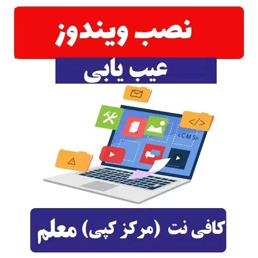 نصب ویندوز|خدمات رایانه‌ای و موبایل|شیراز, آزادگان|دیوار
