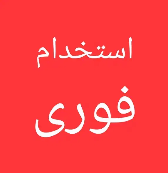 استخدام کارگر ساده ایرانی یا اتباع قانونی|استخدام صنعتی، فنی، مهندسی|ماهدشت, |دیوار
