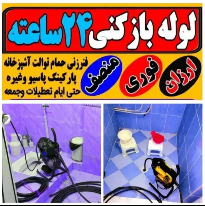 لوله بازکنی چاهبازکن فنرزنی فنرزدن(کل قم فـوری)24س|خدمات پیشه و مهارت|قم, کلهری|دیوار