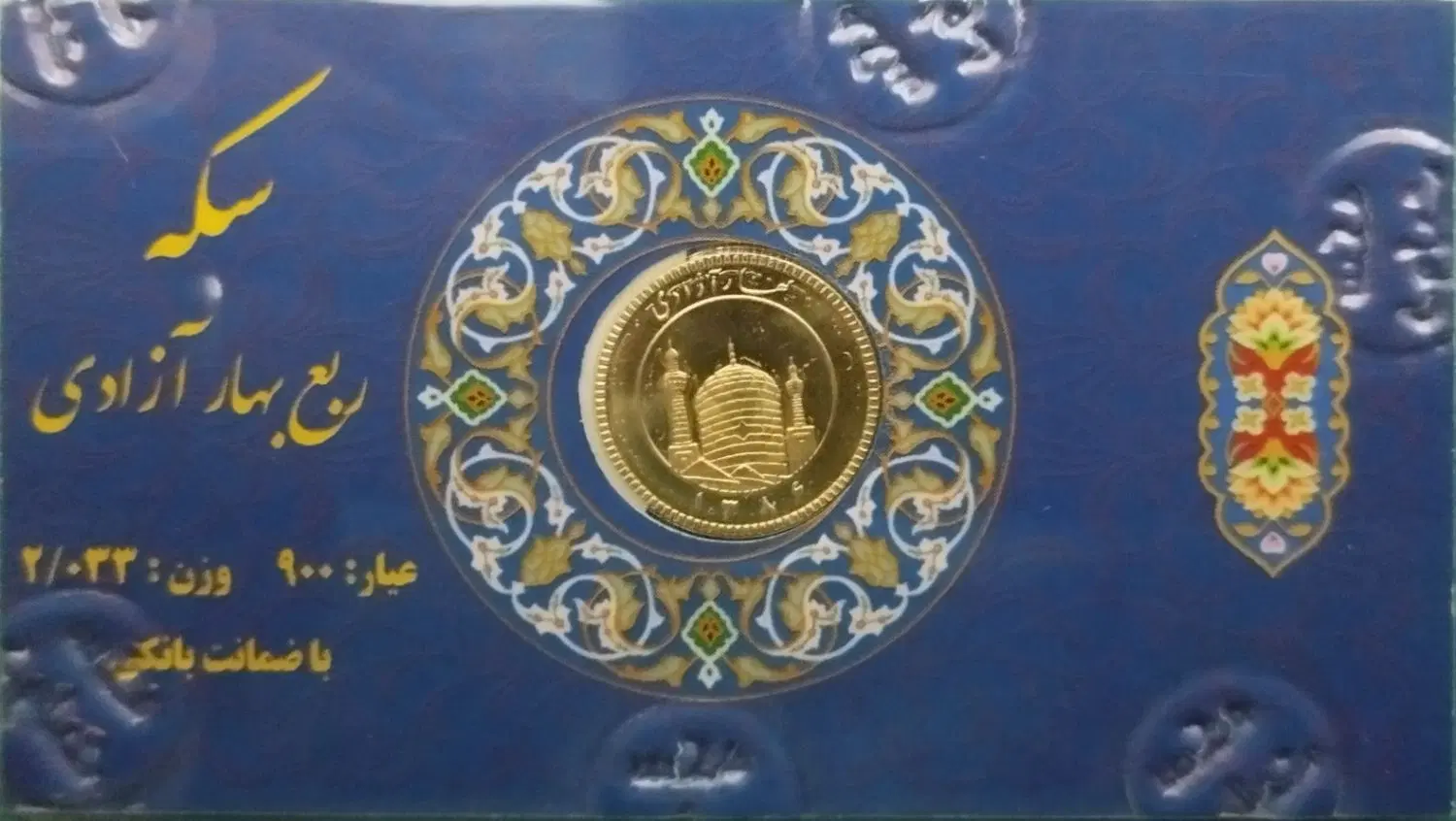 سکه ربع|کلکسیون سکه، تمبر، اسکناس|شهر ری, صفاییه (چشمه علی)|دیوار