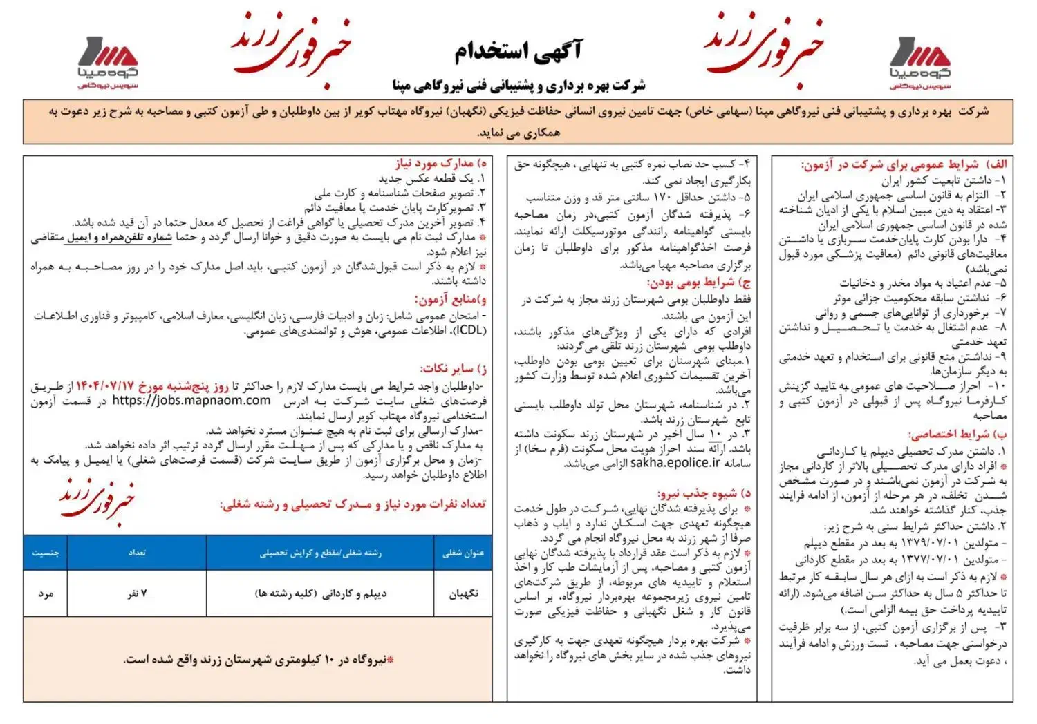 ثبت نام دو آزمون استخدامی پر متقاضی|خدمات رایانه‌ای و موبایل|زرند, |دیوار
