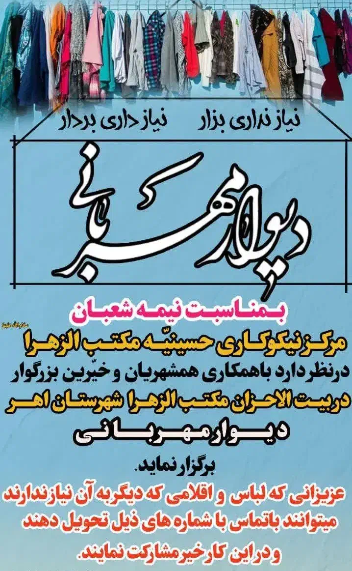 دیوار مهربانی|گردهمایی و همایش|اهر, |دیوار