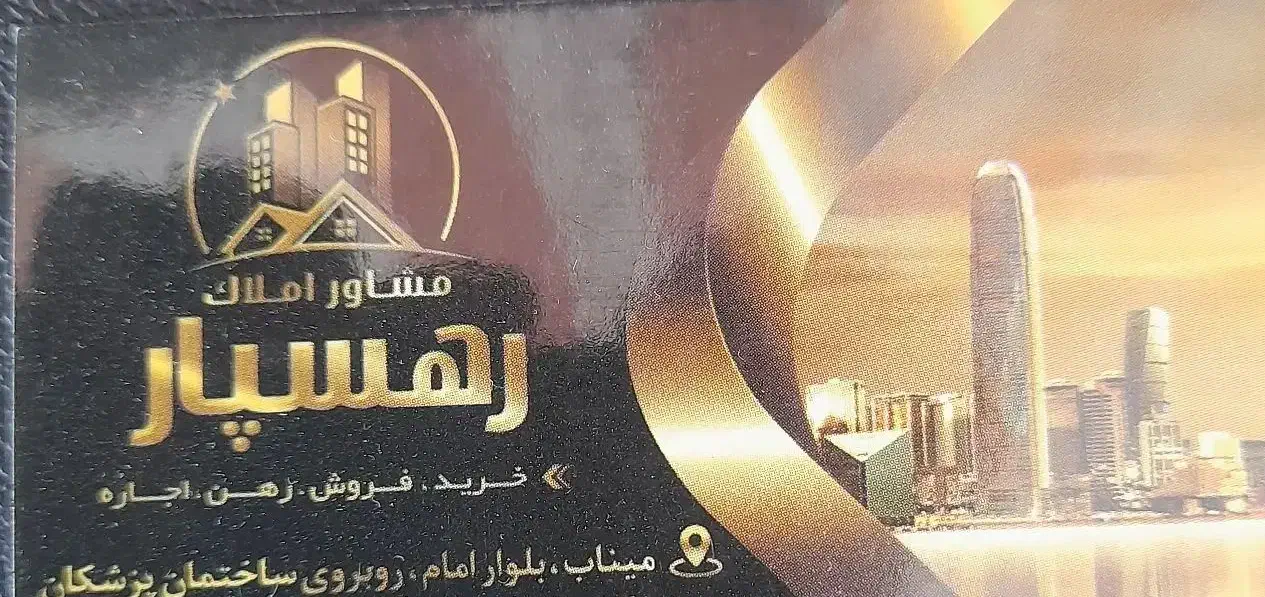 واحد شهرک المهدی مجتمع فرهنگیان|فروش آپارتمان|میناب, |دیوار