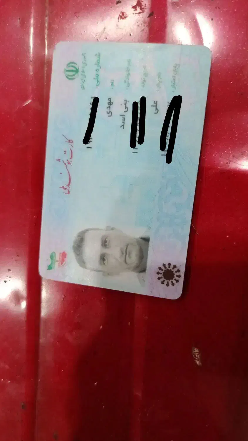 کارت ملی|اشیا|دزفول, |دیوار