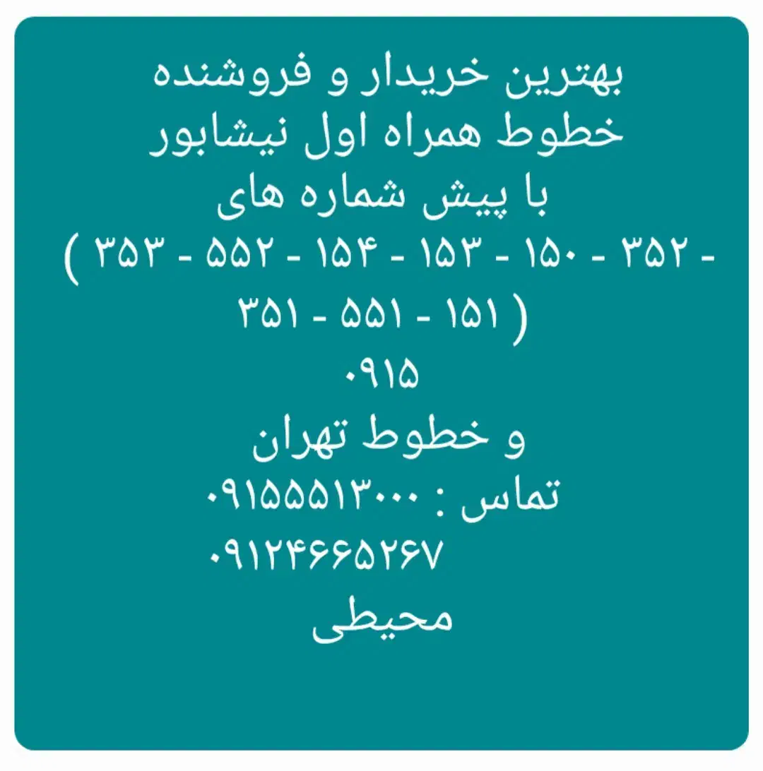 ۰۹۱۵۱۵۱۶۴۳۴ ۰۹۱۵۵۵۲۶۴۳۴|سیمکارت|نیشابور, دارایی|دیوار