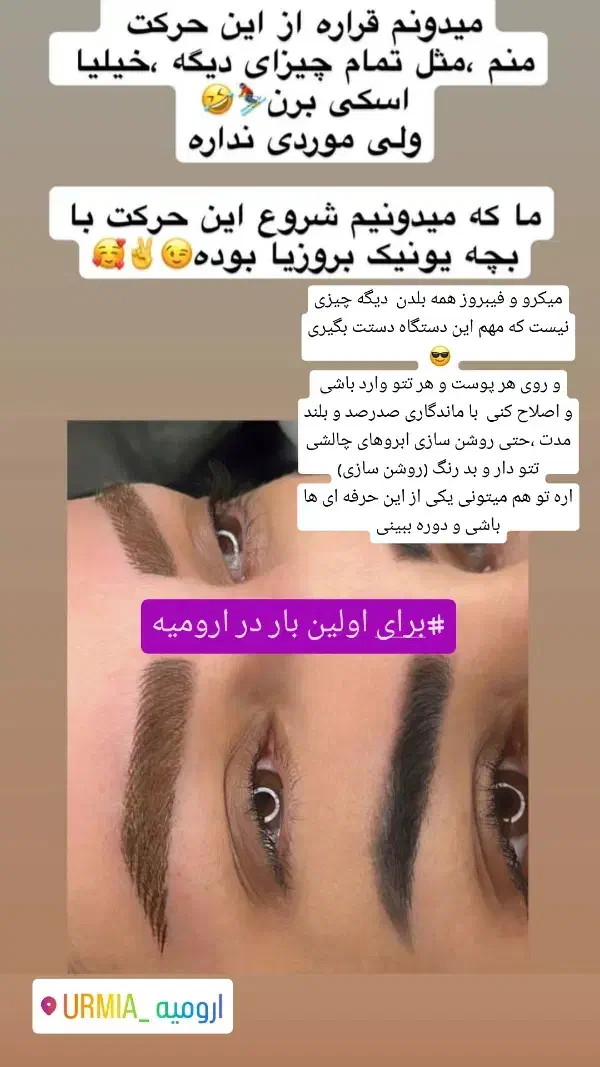 خدمات تخصصی ابرو تتو های قدیمی|خدمات آرایشگری و زیبایی|ارومیه, |دیوار