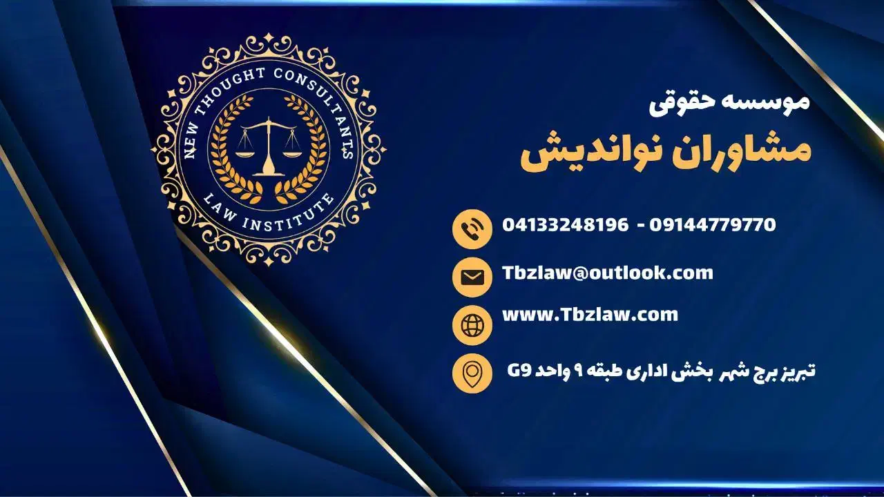 خدمات جامع حقوقی و نمایندگی اداری در تبریز|خدمات مالی، حسابداری، بیمه|مشهد, سجادیه|دیوار