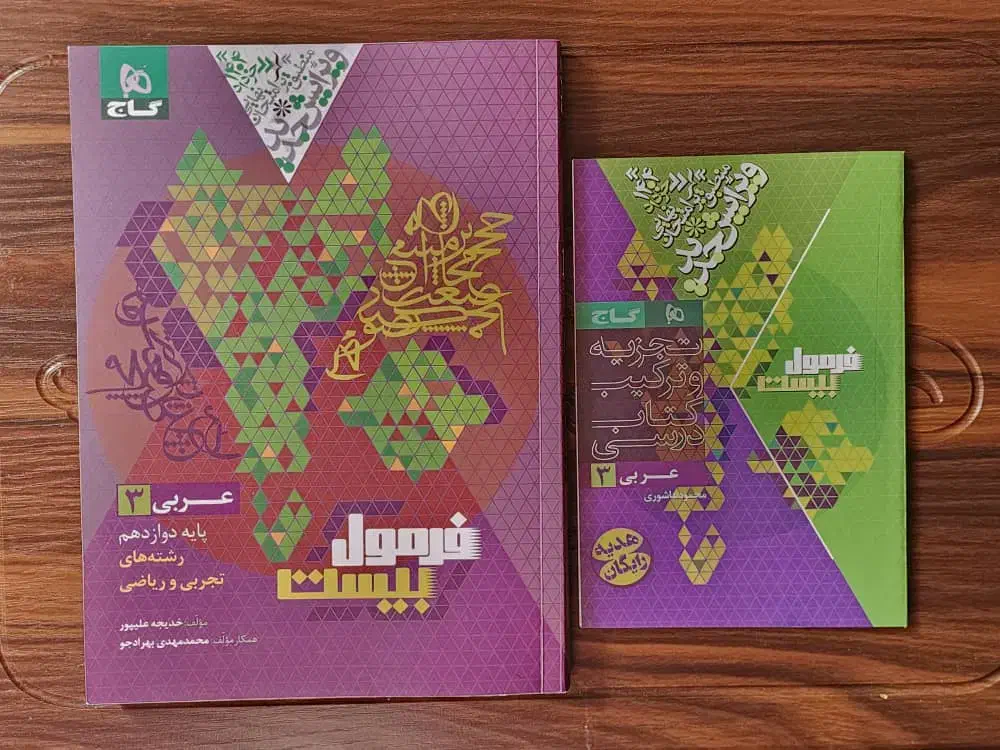 فورمول بیست عربی دوازدهم|کتاب و مجله آموزشی|اصفهان, سعادت‌آباد|دیوار