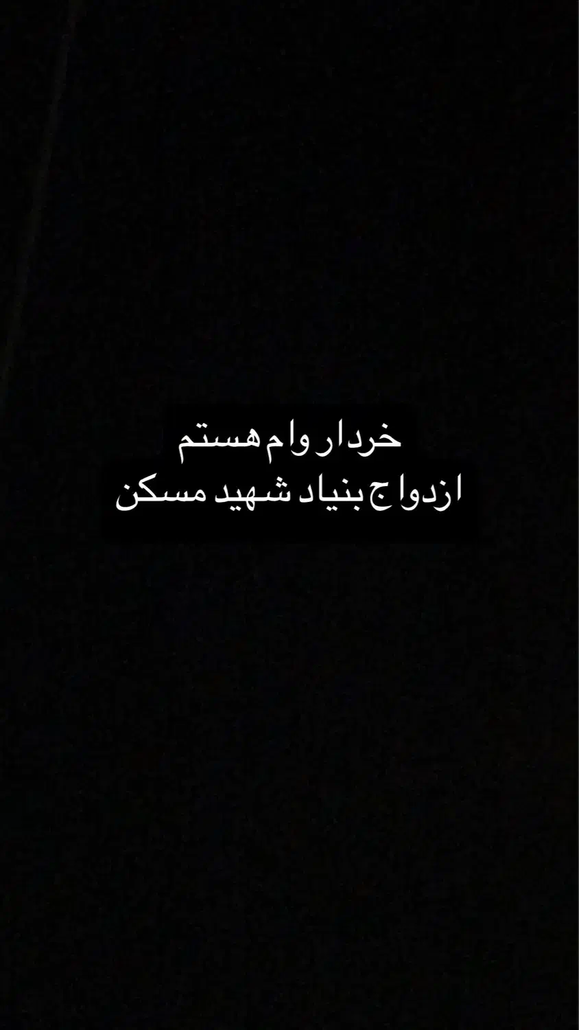 وام بنیادمسکنازدواجبنیادشهید|خدمات مالی، حسابداری، بیمه|سرپل ذهاب, |دیوار