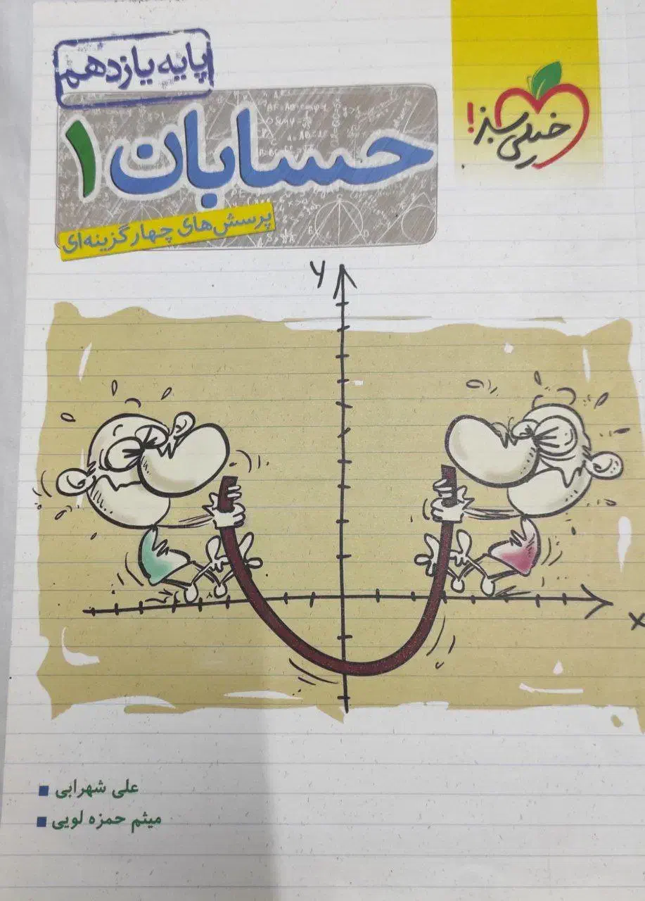 حسابان 1|کتاب و مجله آموزشی|قوچان, |دیوار