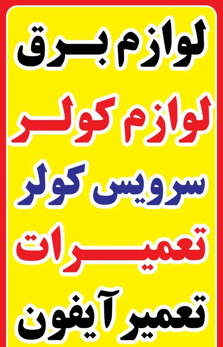 الکتریکی غدیر|خدمات پیشه و مهارت|قائن, |دیوار