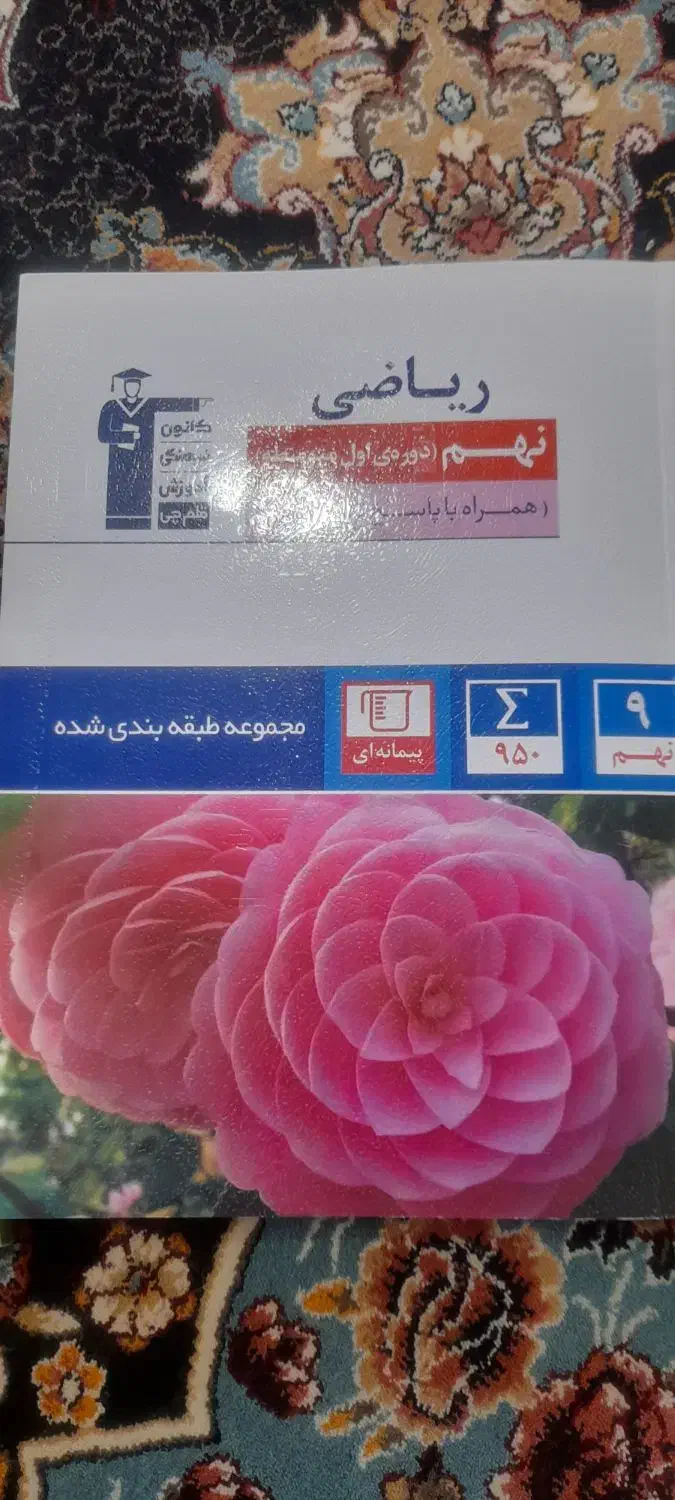 کتاب سوالهای پر تکرار و مجموعه طبقه بندی شده قلمچی|کتاب و مجله آموزشی|فردوسیه, |دیوار