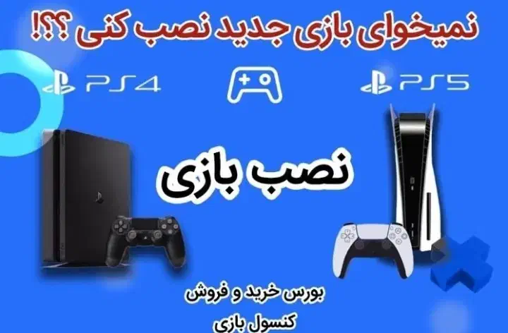 nasb bazi P.S.5|کنسول، بازی ویدئویی و آنلاین|کرمان, |دیوار