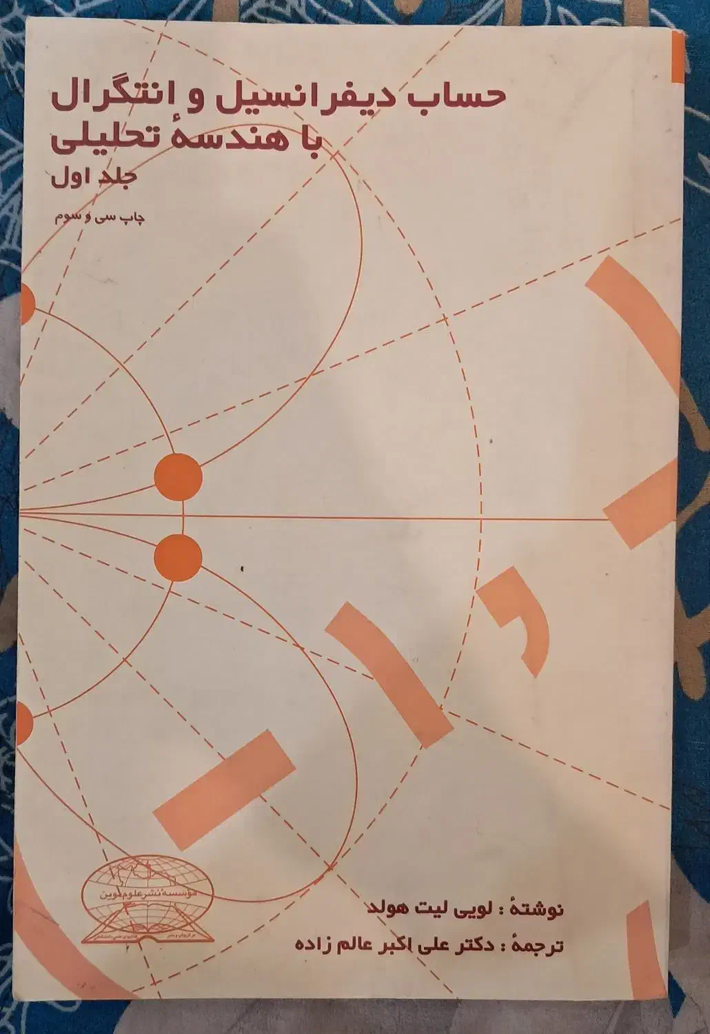 حساب دیفرانسیل و انتگرال باهندسه تحلیلی (لیت هولد)|کتاب و مجله آموزشی|پردیس, فاز ۸|دیوار