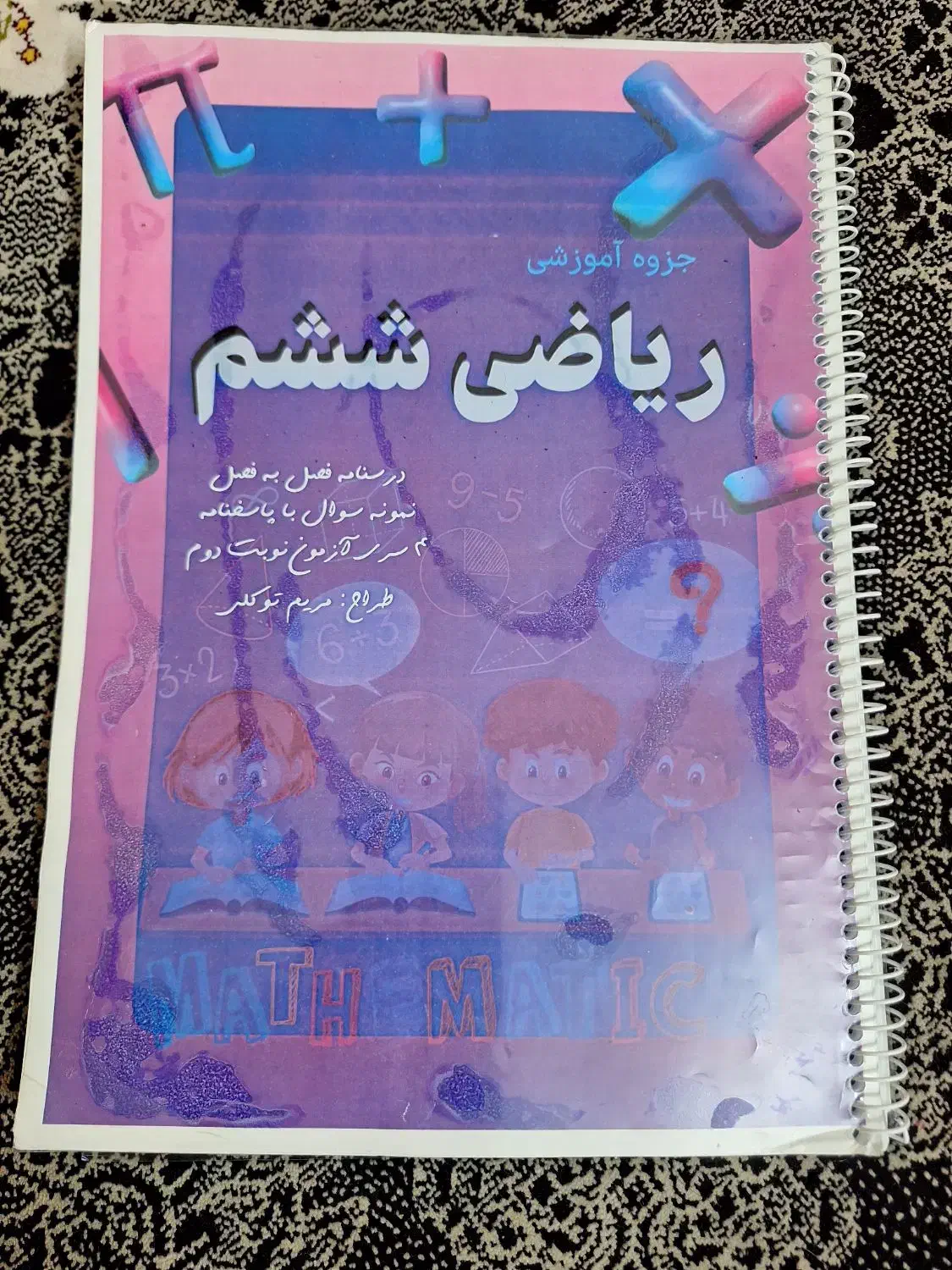 درسنامه کامل ریاضی ششم|خدمات آموزشی|مشهد, حجت|دیوار