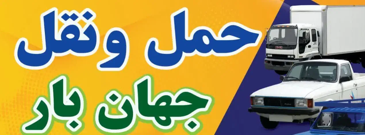 حمل ونقل وباربری جهان بار نجف اباد|خدمات حمل و نقل|نجف‌آباد, جلال آباد|دیوار
