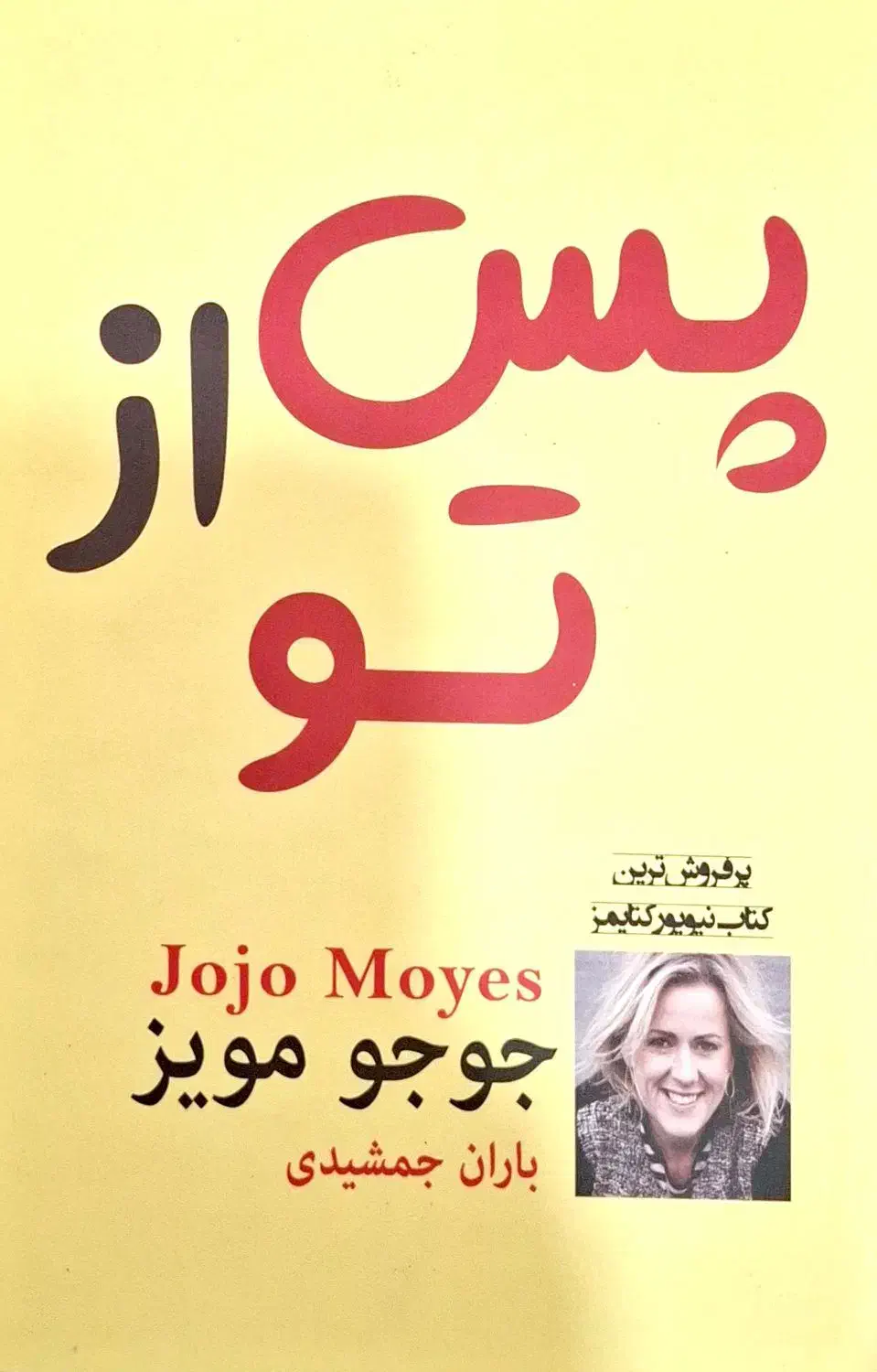 کتاب پس از تو|کتاب و مجله ادبی|امیدیه, |دیوار