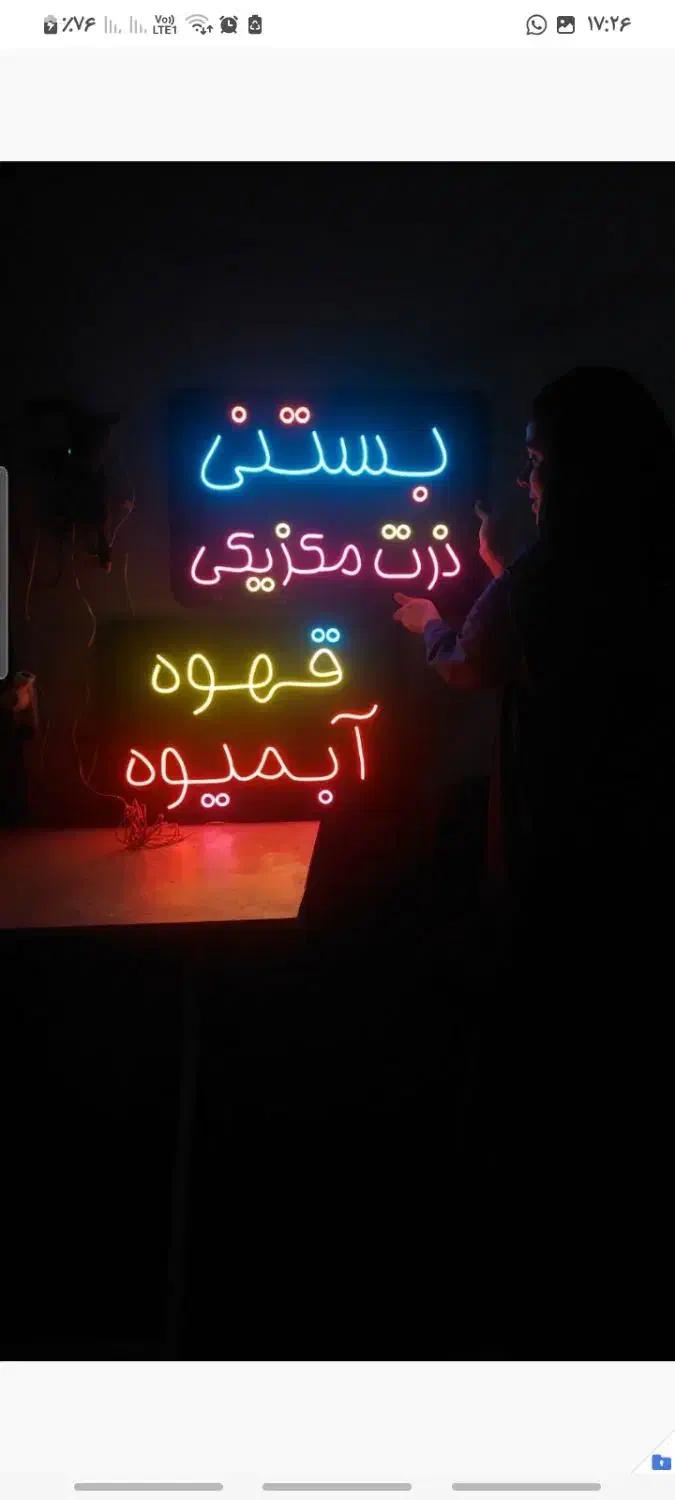 تابلو تبلیغاتی نئون|ریسه و چراغ تزئینی|آمل, |دیوار