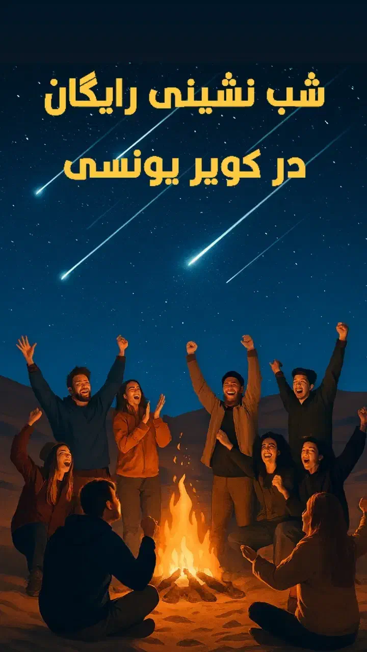 تور رایگان شب نشینی در کویر یونسی|تور و چارتر|کاشمر, |دیوار