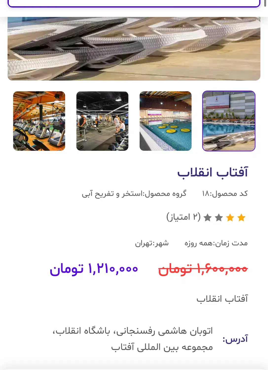 بلیط استخر آفتاب انقلاب|بلیت مسابقهها و مکانهای ورزشی|تهران, قیطریه|دیوار