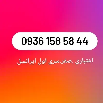 44 58 158 0936|سیم‌کارت|تهران, آهنگ|دیوار